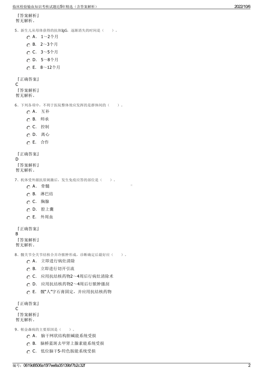 临床检验输血知识考核试题近5年精选（含答案解析）.pdf_第2页