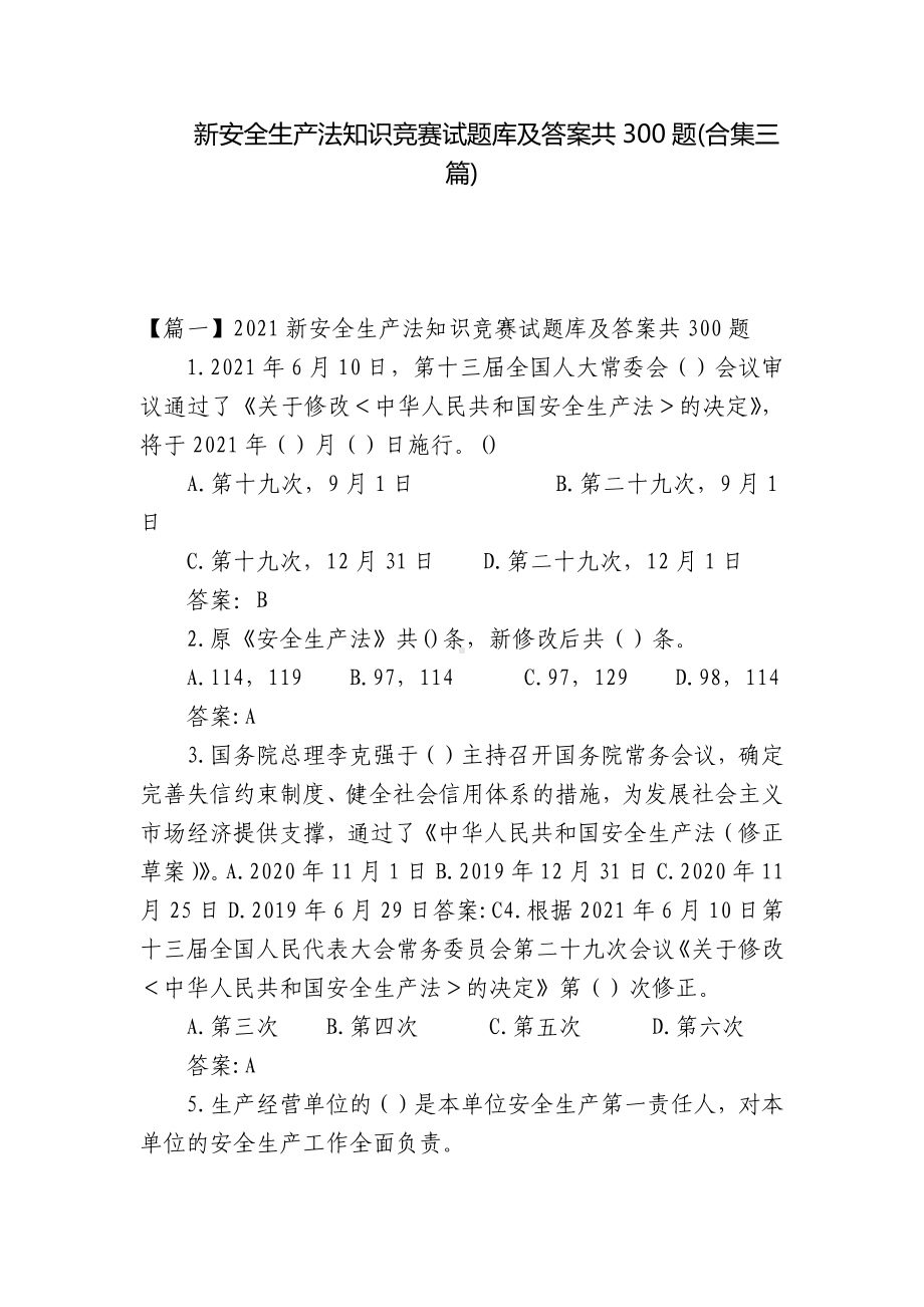 新安全生产法知识竞赛试题库及答案共300题(合集三篇).docx_第1页