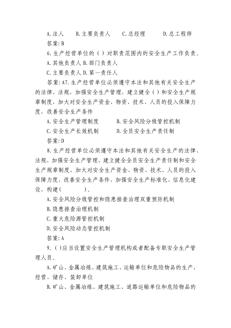 新安全生产法知识竞赛试题库及答案共300题(合集三篇).docx_第2页