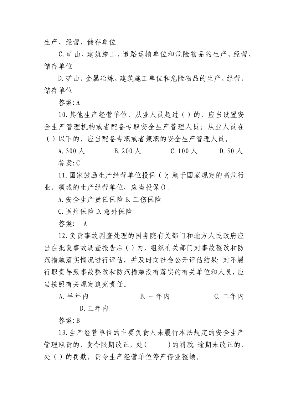 新安全生产法知识竞赛试题库及答案共300题(合集三篇).docx_第3页