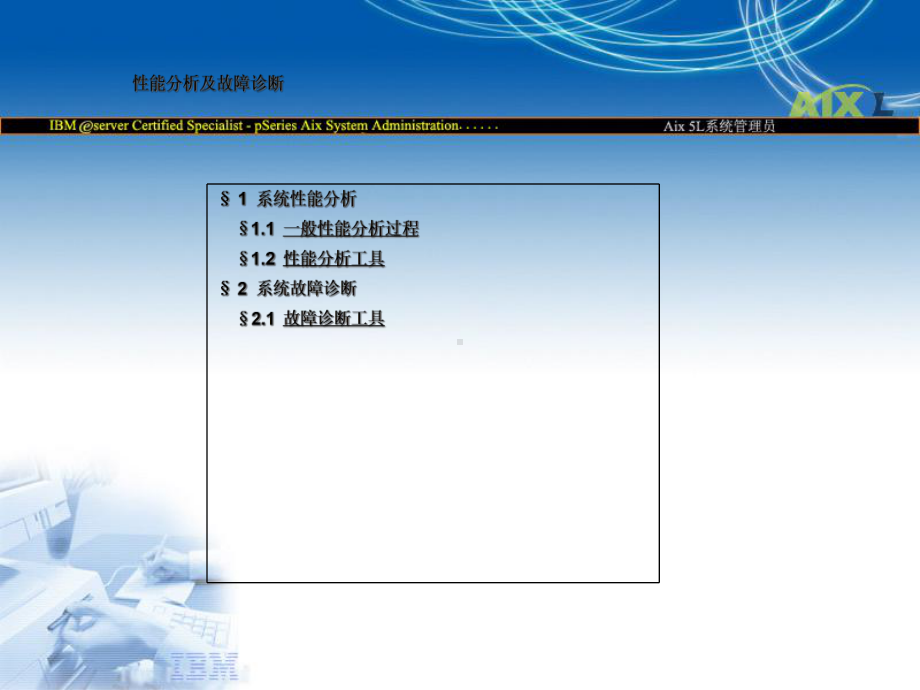 AIX性能分析与故障诊断课件.ppt_第2页