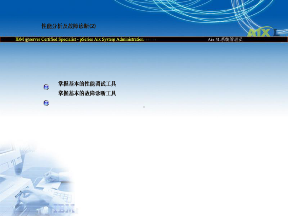 AIX性能分析与故障诊断课件.ppt_第3页