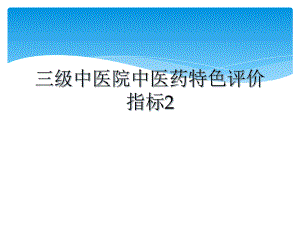 三级中医院中医药特色评价指标2课件.ppt