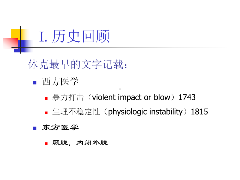 上海交大外科学05休克课件.ppt_第2页