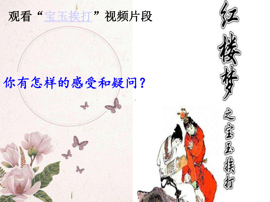 高中红楼梦之《宝玉挨打》语文优质课课件.pptx_第1页