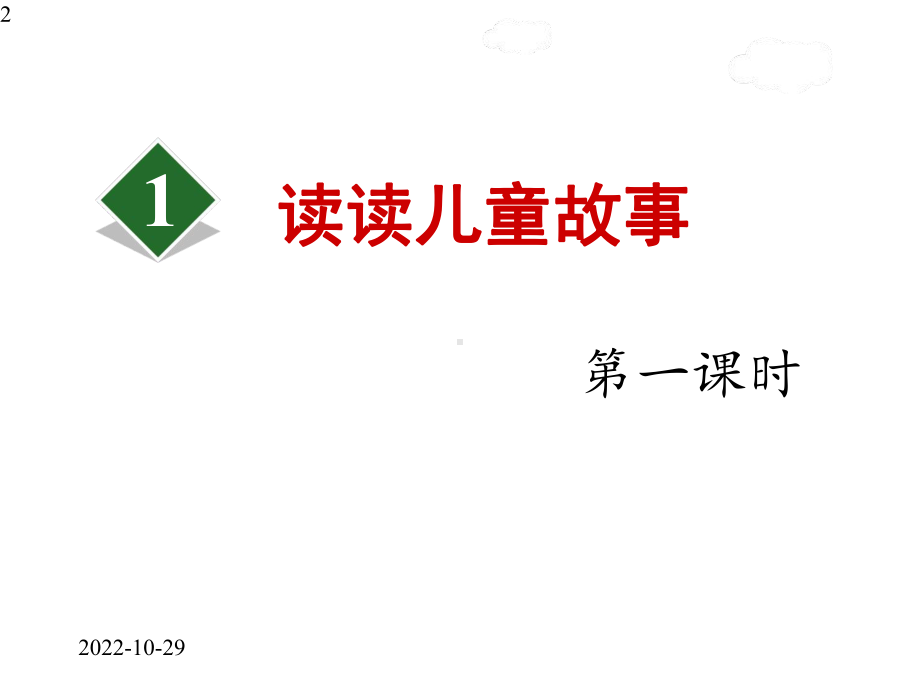 部编人教版二年级下册语文课件快乐读书吧.pptx_第2页