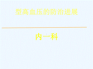 h型高血压的防治进展课件.ppt