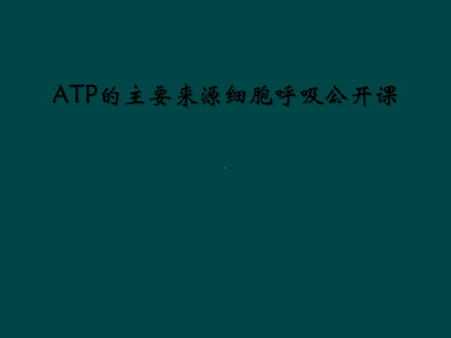 ATP的主要来源细胞呼吸公开课课件.ppt_第1页