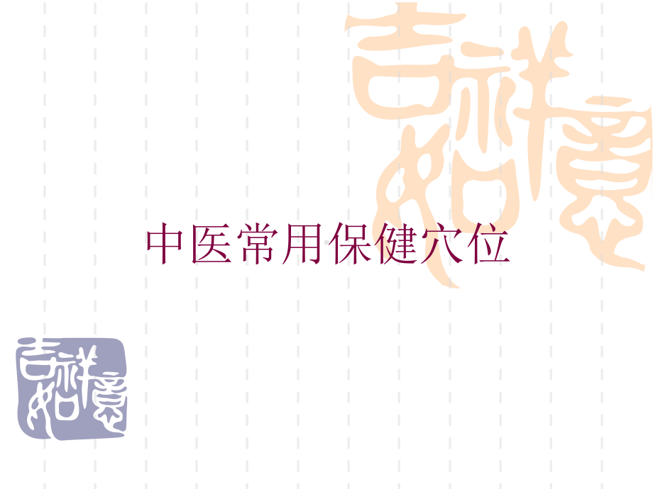 中医常用保健穴位培训课件.ppt_第1页