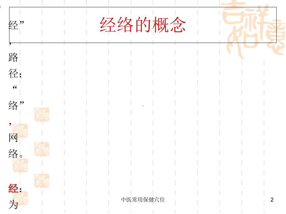 中医常用保健穴位培训课件.ppt_第2页