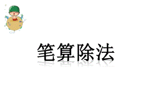 笔算除法四年级上册-课件.ppt