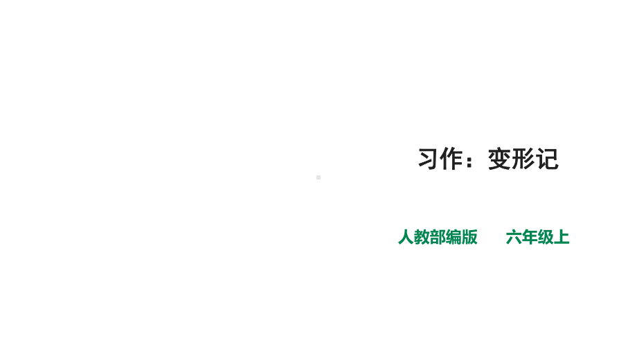 统编人教部编版语文六年级上册语文第一单元《习作》一课时-课件.ppt_第1页