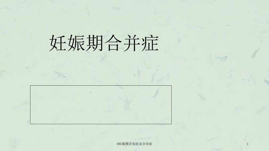 B妊娠期并发症及合并症课件.ppt_第1页