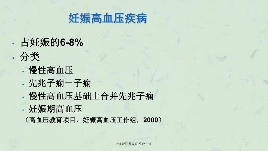 B妊娠期并发症及合并症课件.ppt_第3页