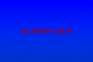 AMI的现代治疗培训课件.ppt