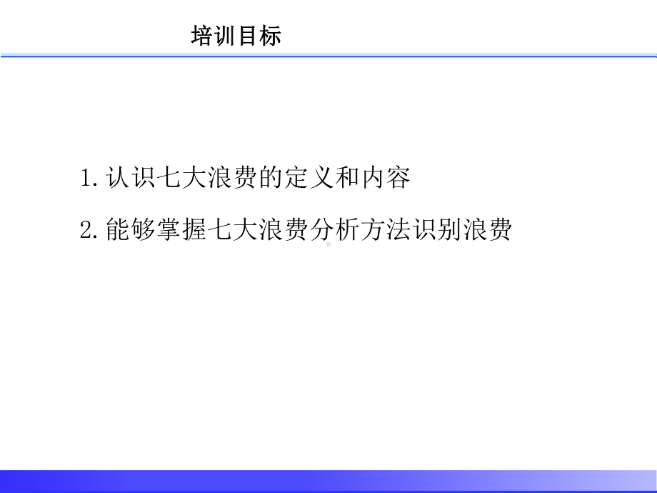 七大浪费分析与改善培训课件.ppt_第3页