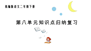 统编版语文二年级下册第八单元知识点复习课件.pptx