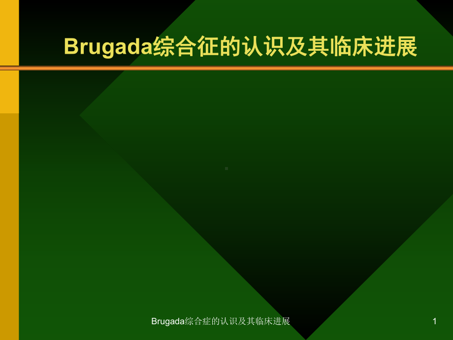 Brugada综合症的认识及其临床进展课件.ppt_第1页