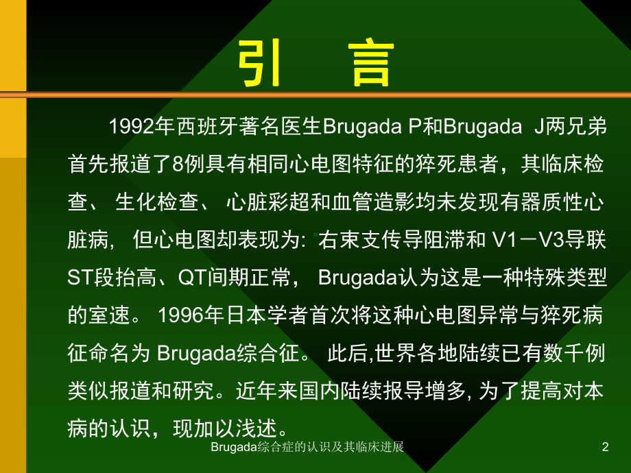 Brugada综合症的认识及其临床进展课件.ppt_第2页