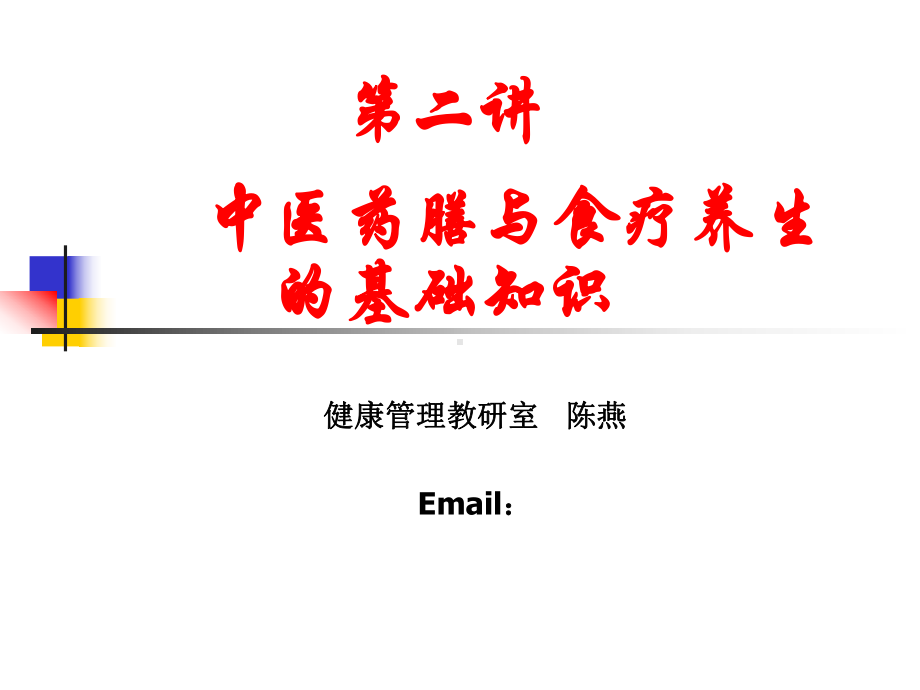 中医药膳与食疗养生第二讲-中医药膳与食疗基础知识课件.ppt_第1页