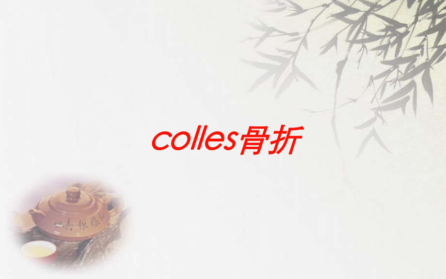 colles骨折培训课件.ppt_第1页