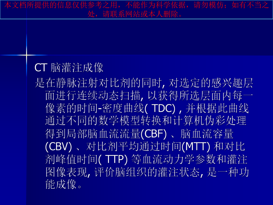 CT脑灌注成像医学培训课件.ppt_第1页