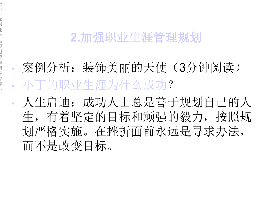 第五单元职业生涯规划管理调整与评价课件.ppt_第3页