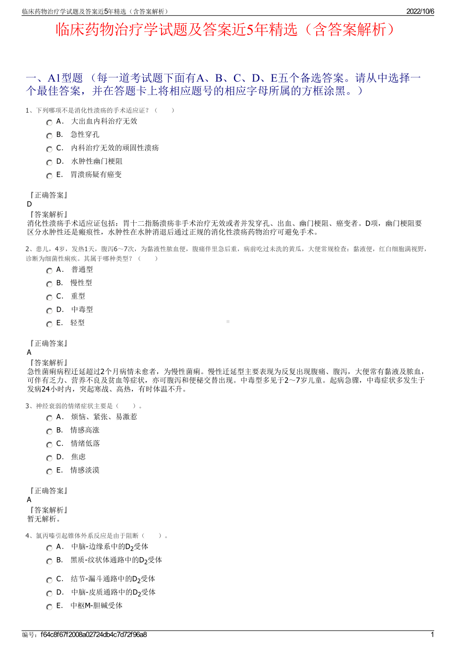 临床药物治疗学试题及答案近5年精选（含答案解析）.pdf_第1页