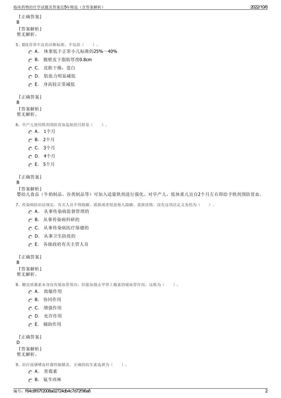 临床药物治疗学试题及答案近5年精选（含答案解析）.pdf_第2页