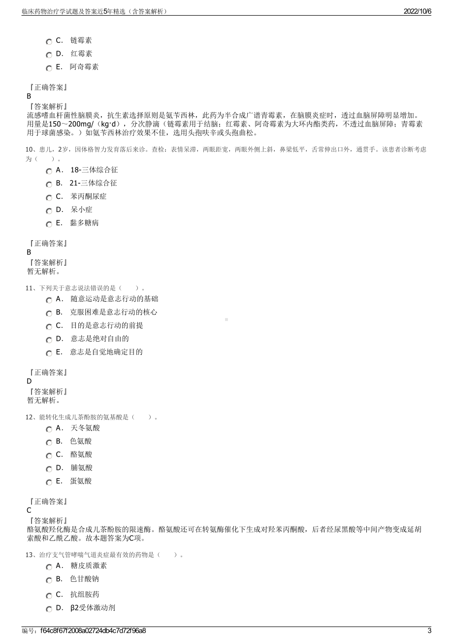 临床药物治疗学试题及答案近5年精选（含答案解析）.pdf_第3页