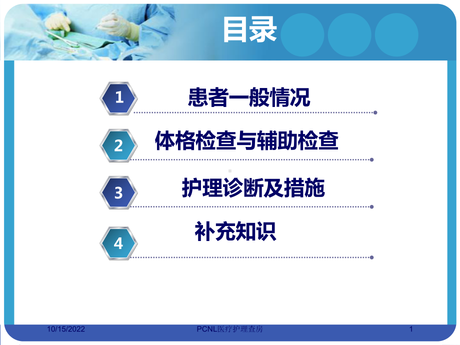 PCNL医疗护理查房培训课件.ppt_第1页