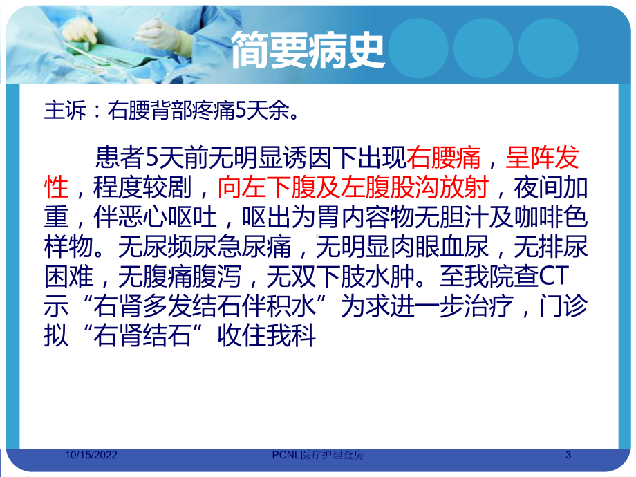 PCNL医疗护理查房培训课件.ppt_第3页