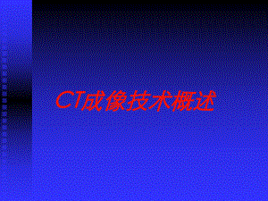 CT成像技术概述培训课件.ppt