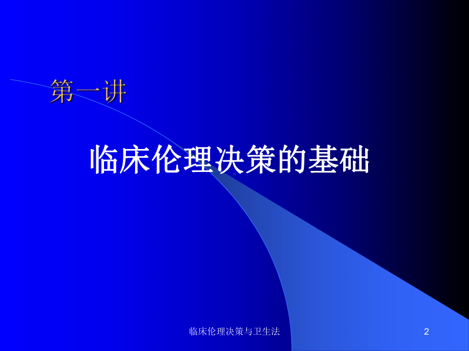 临床伦理决策与卫生法课件.ppt_第2页