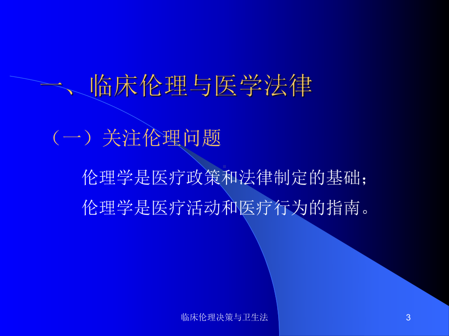 临床伦理决策与卫生法课件.ppt_第3页