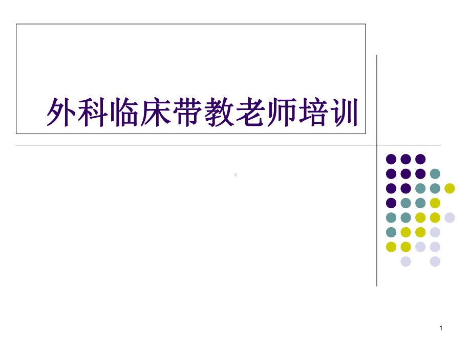 临床带教学习课件.ppt_第1页