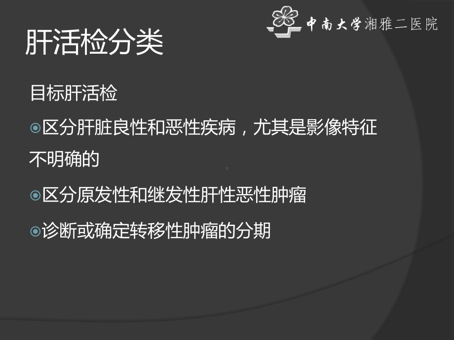 CT引导下肝肿块穿刺活检培训课件.ppt_第3页