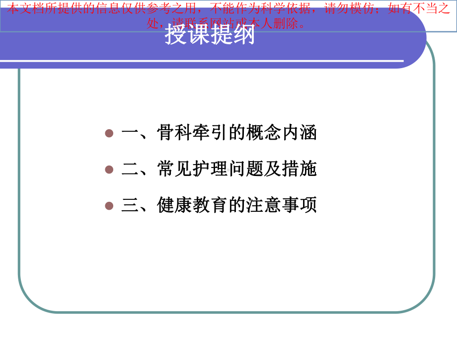 业务学习骨科牵引术的医疗护理培训课件.ppt_第1页