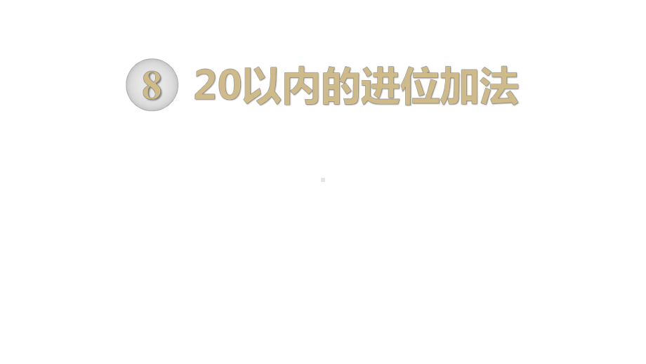 部编人教版版一年级数学上册《20以内的进位加法-8、7、6加几(全部)》教学课件.pptx_第1页