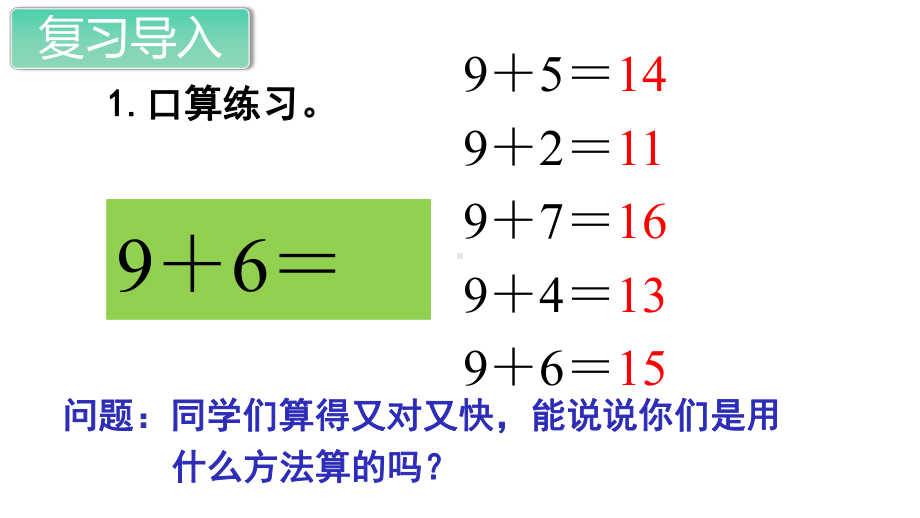 部编人教版版一年级数学上册《20以内的进位加法-8、7、6加几(全部)》教学课件.pptx_第2页