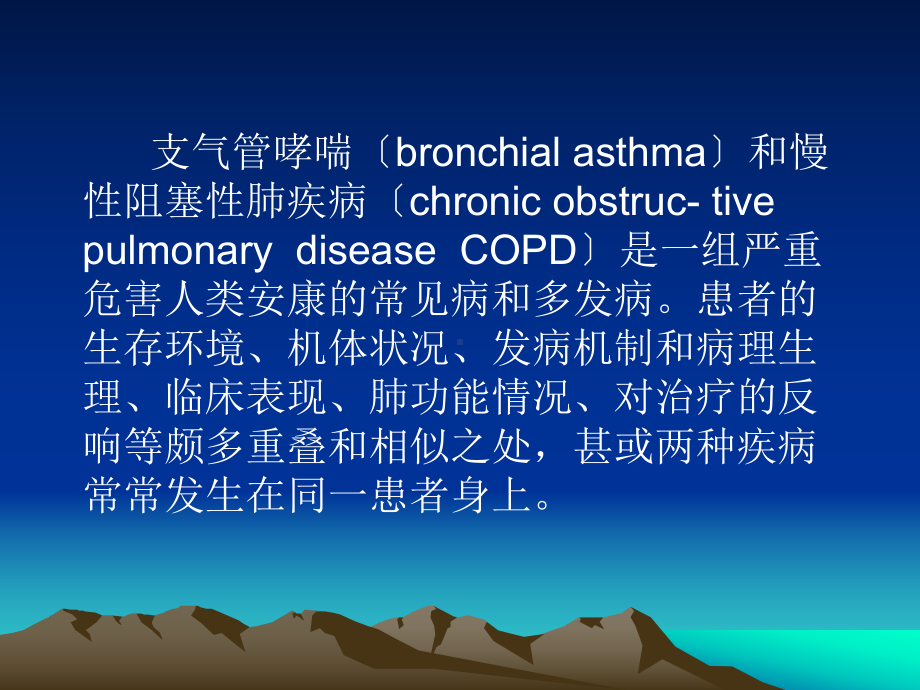 COPD及支气管哮喘辨课件.ppt_第2页