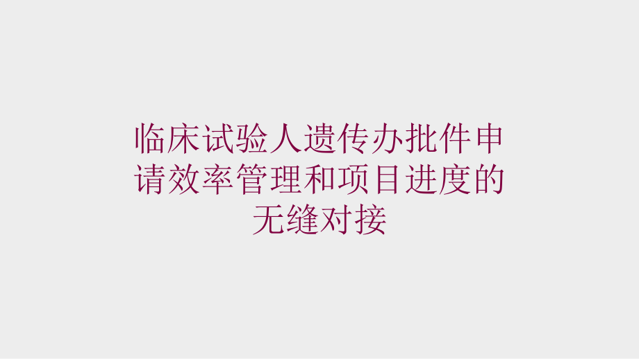 临床试验人遗传办批件申请效率管理和项目进度的无缝对接培训课件.ppt_第1页