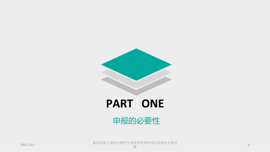 临床试验人遗传办批件申请效率管理和项目进度的无缝对接培训课件.ppt_第2页