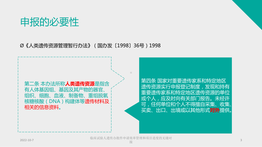 临床试验人遗传办批件申请效率管理和项目进度的无缝对接培训课件.ppt_第3页