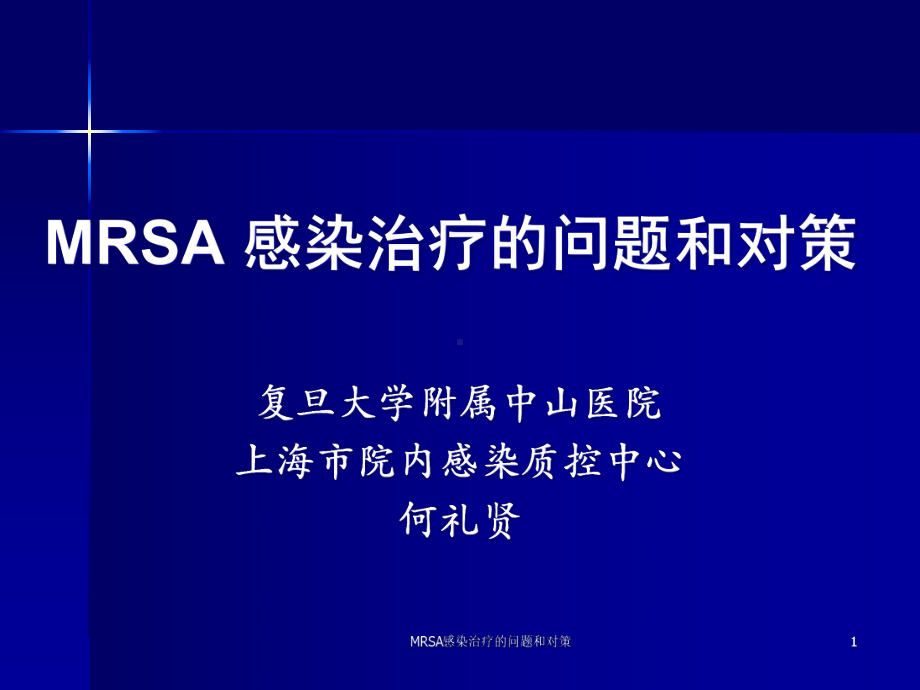 MRSA感染治疗的问题和对策课件.ppt_第1页