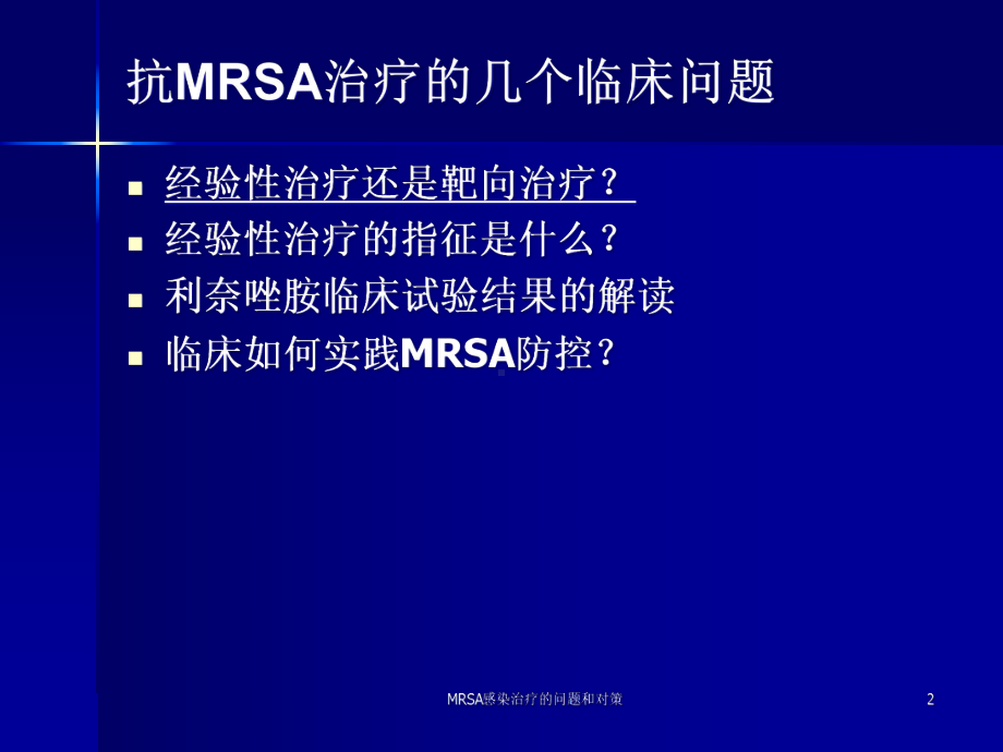 MRSA感染治疗的问题和对策课件.ppt_第2页