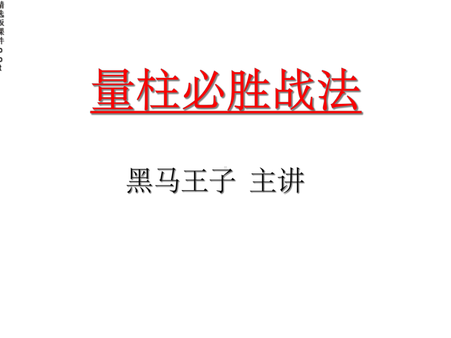 量柱必胜战法课件.ppt_第1页