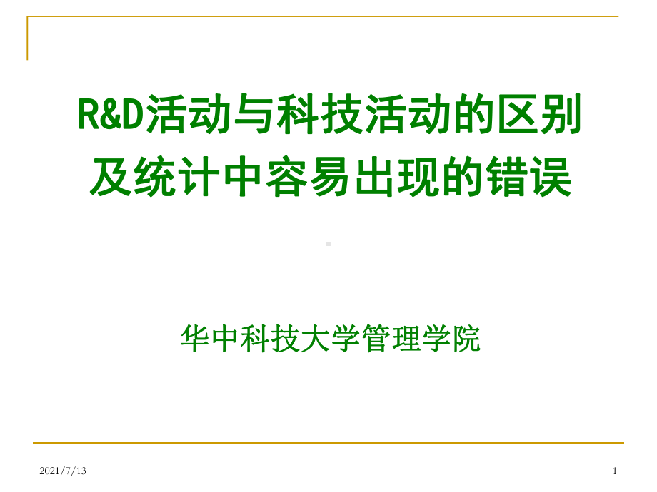 rd活动与科技活动的区别及统计中容易出现的错误课件.ppt_第1页