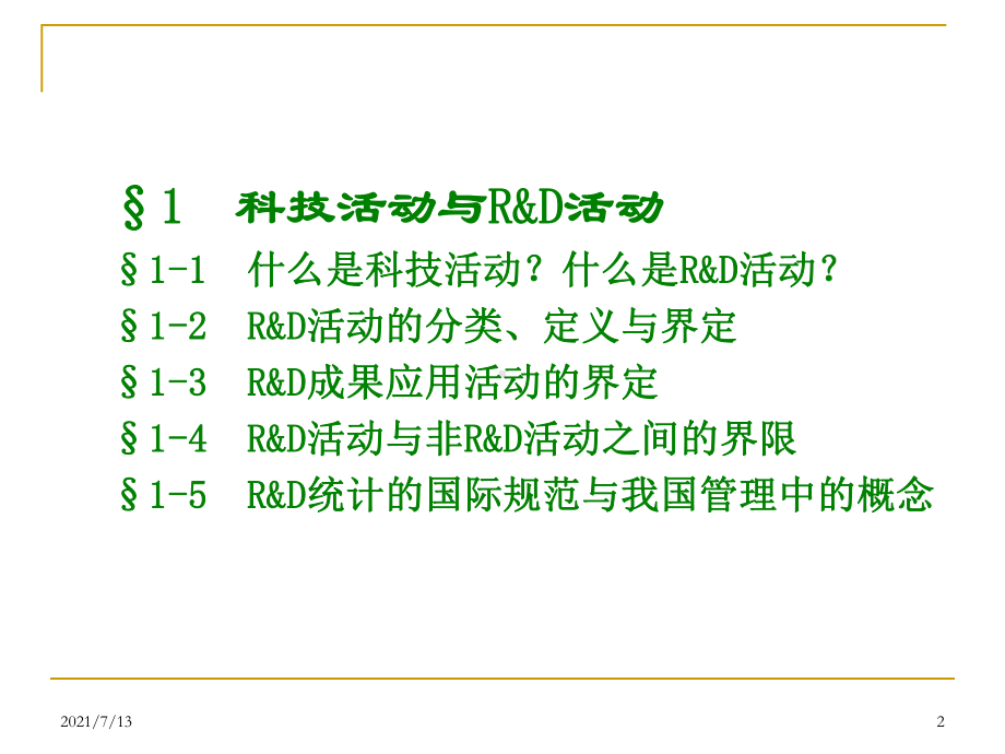 rd活动与科技活动的区别及统计中容易出现的错误课件.ppt_第2页