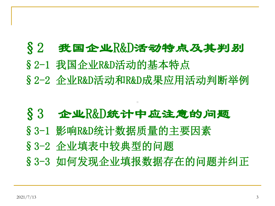 rd活动与科技活动的区别及统计中容易出现的错误课件.ppt_第3页